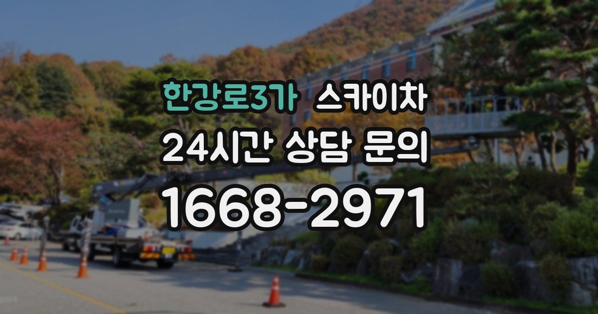 한강로3가 스카이차