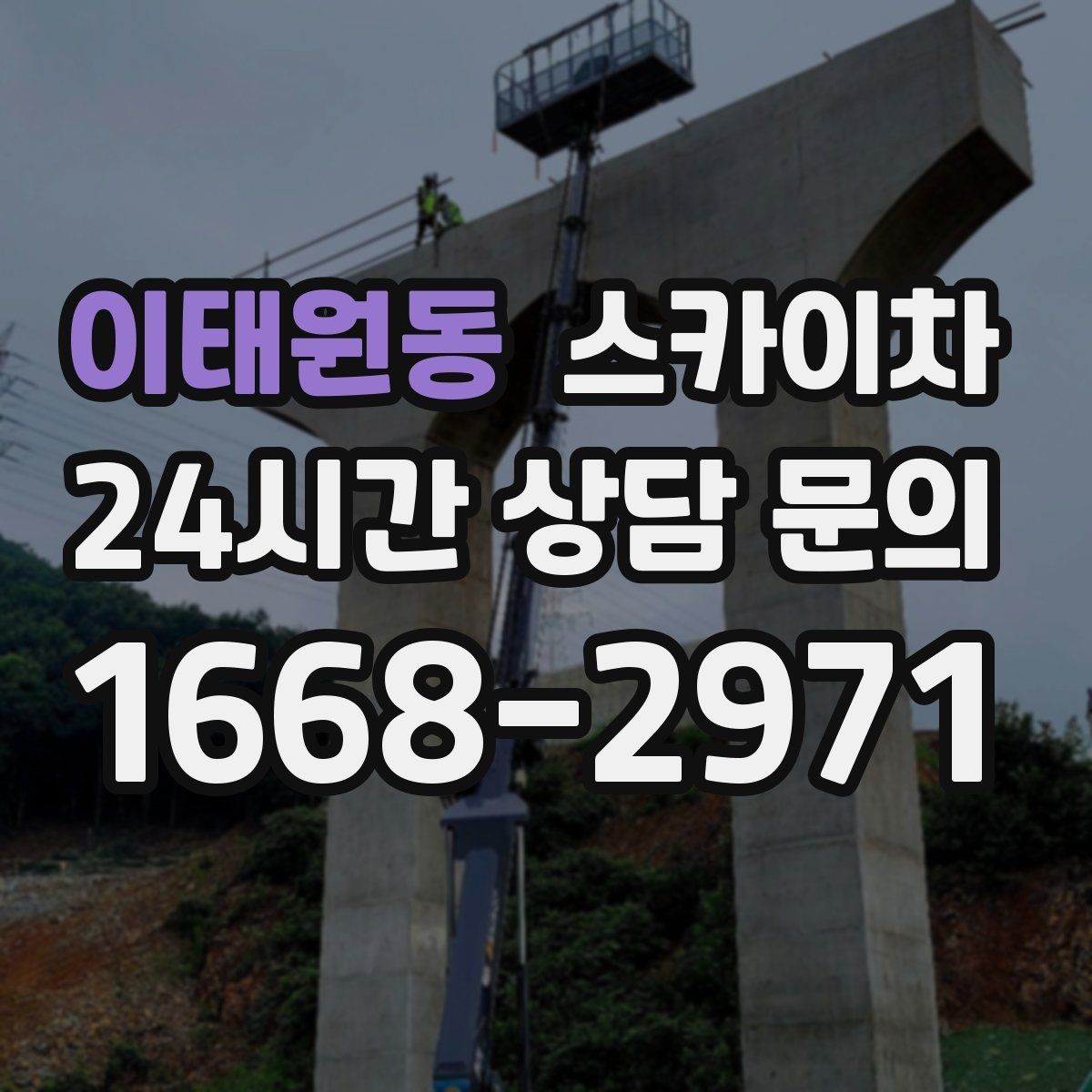 이태원동 스카이차 외벽 스피커 설치 작업 진행