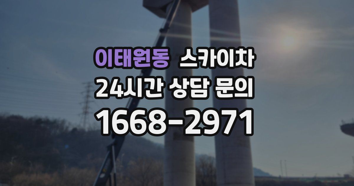 이태원동 스카이차