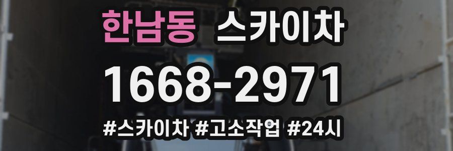 한남동 스카이차