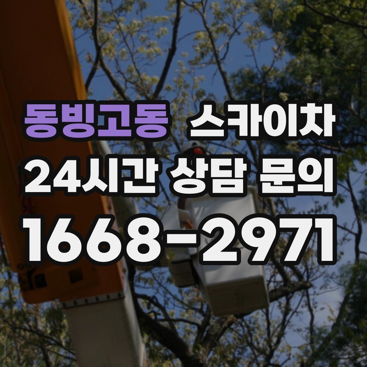 동빙고동 스카이차 배관 보온재 교체를 안전하게 진행하기