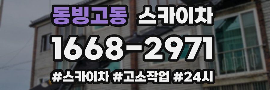 동빙고동 스카이차