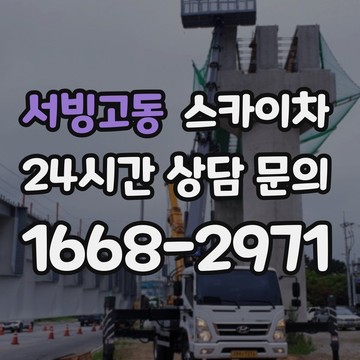 서빙고동 스카이차 학교 주변 작업 시 안전 관리 포인트
