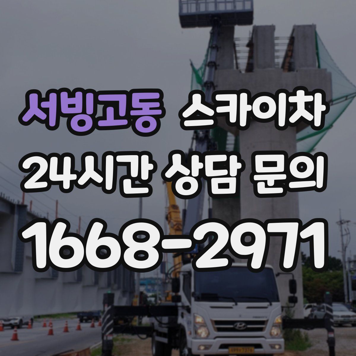 서빙고동 스카이차
