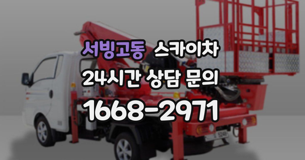 서빙고동 스카이차