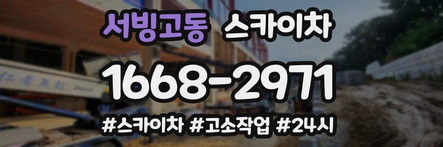 서빙고동 스카이차