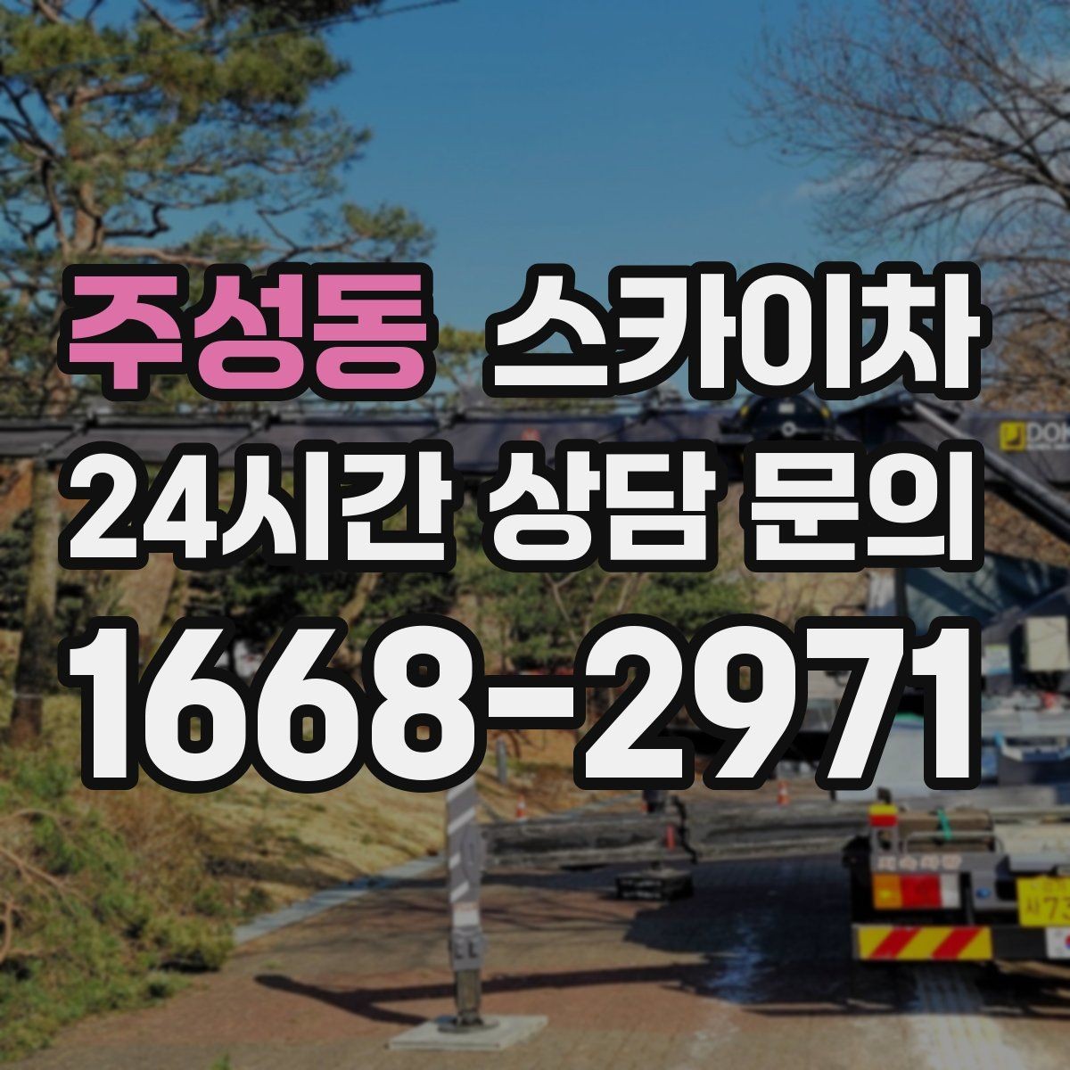 주성동 스카이차 외벽 소방 배관 점검이 필요한 날