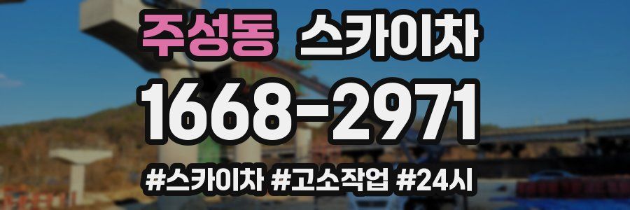 주성동 스카이차