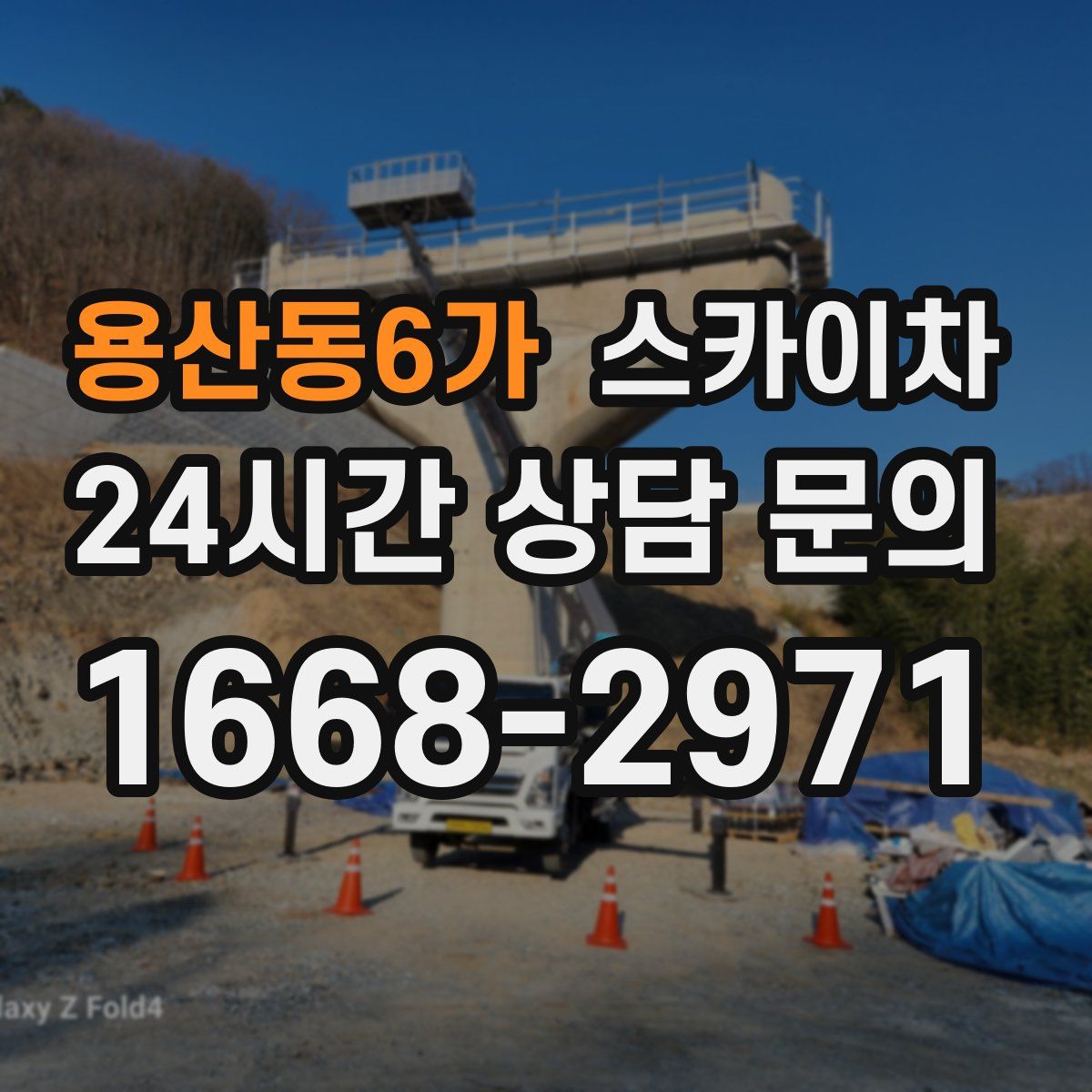 용산동6가 스카이차