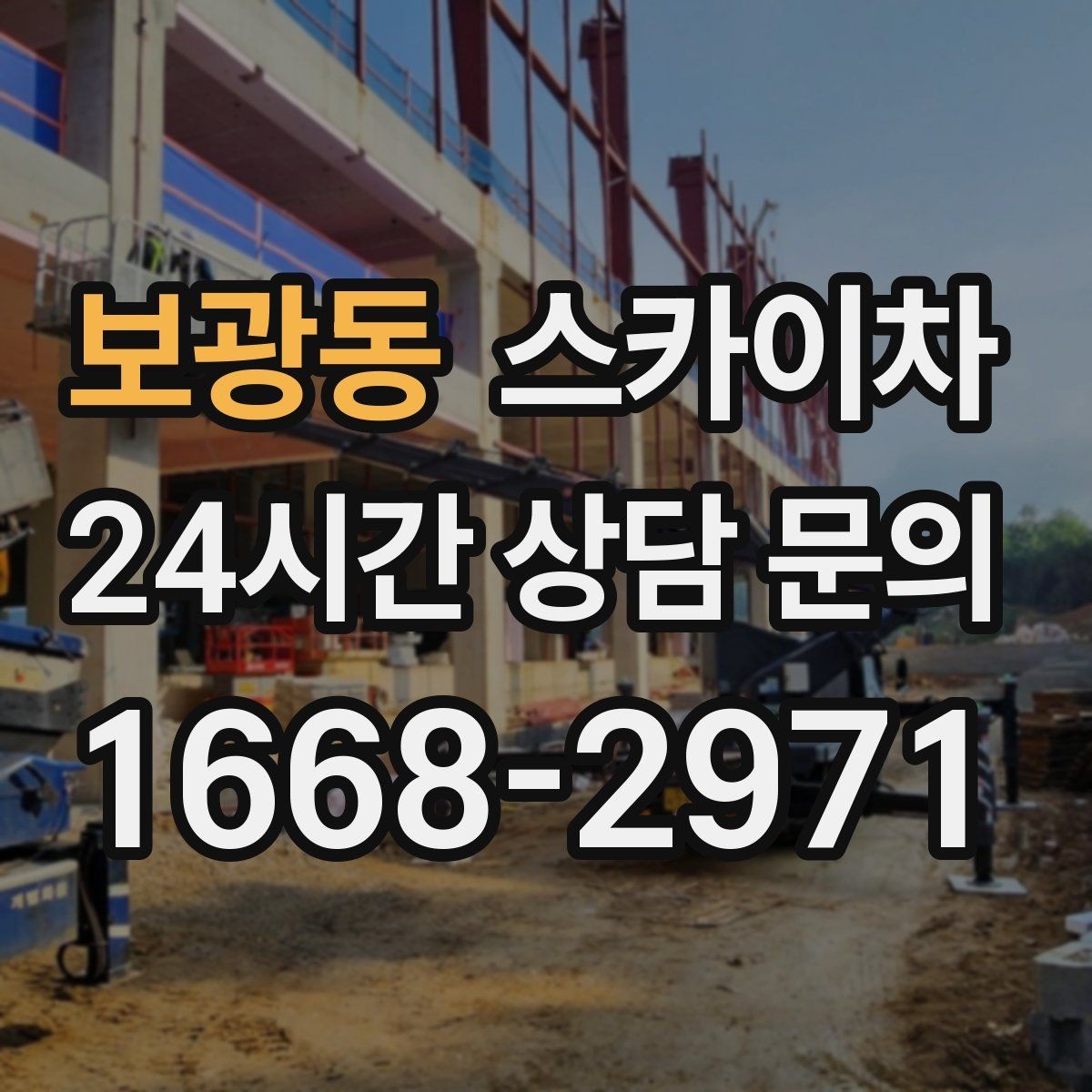 보광동 스카이차 작업 전 준비하면 좋은 현장 정보 정리