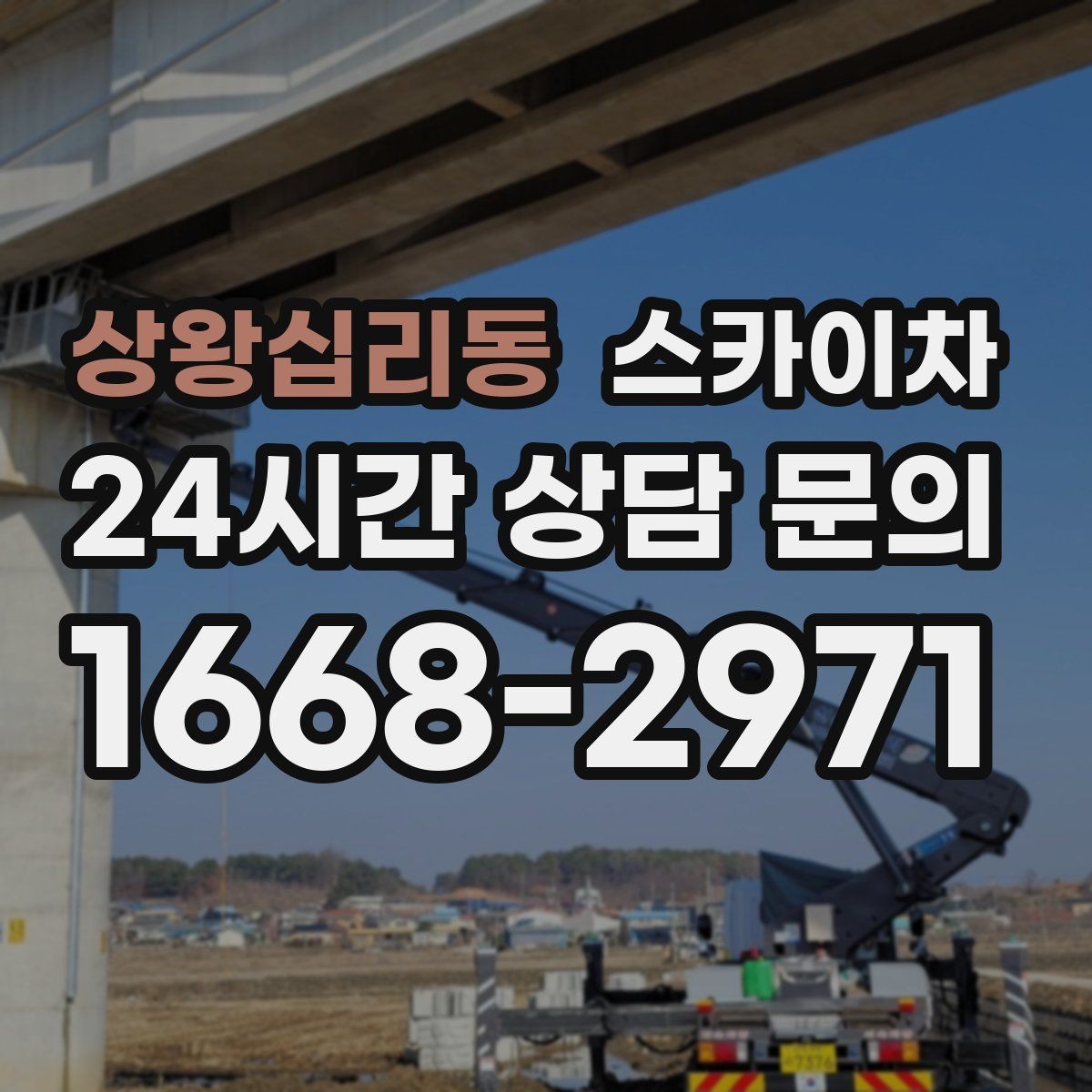 상왕십리동 스카이차 작업 가능 여부를 빠르게 판단하는 기준