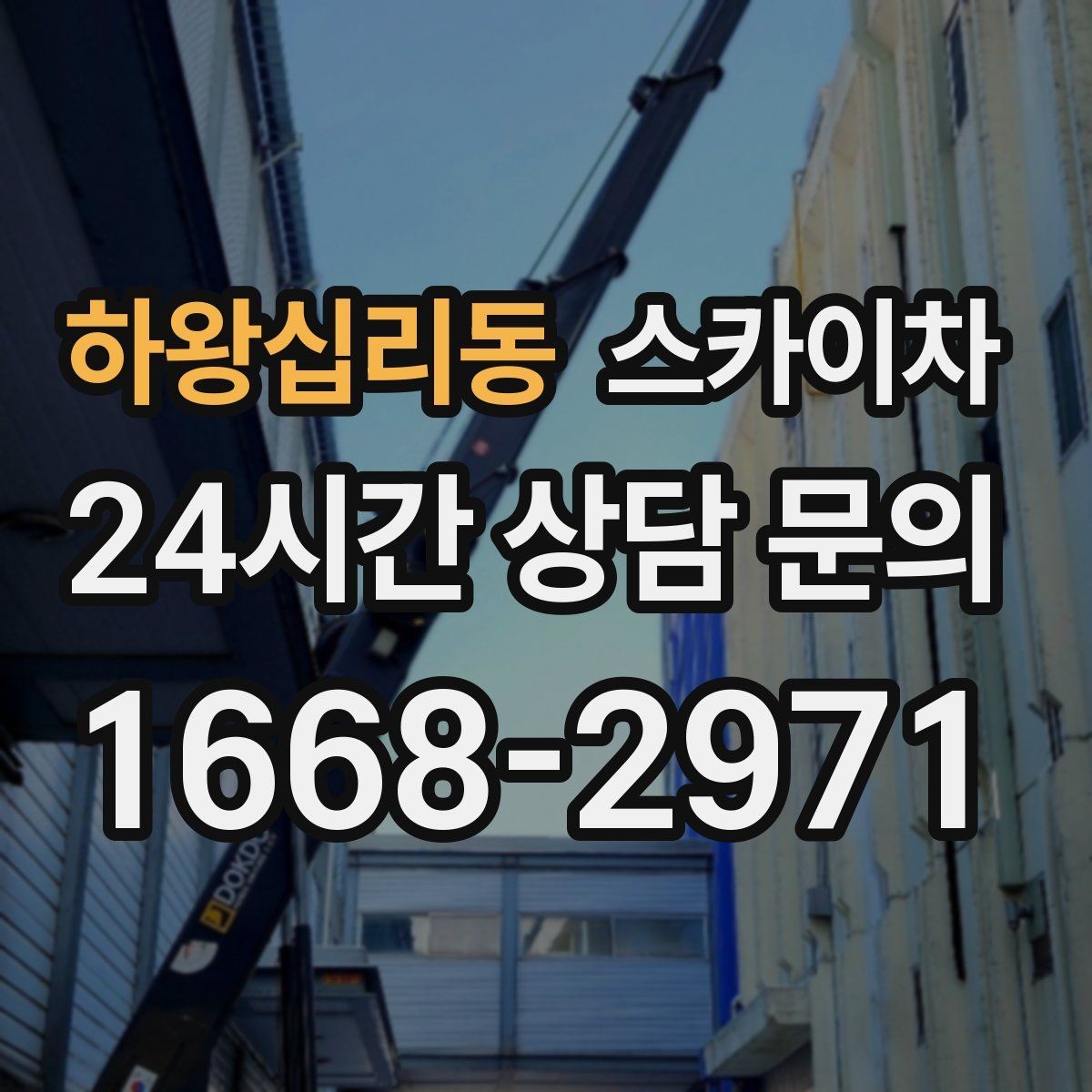 하왕십리동 스카이차 안전 줄과 고정 장치 점검 포인트
