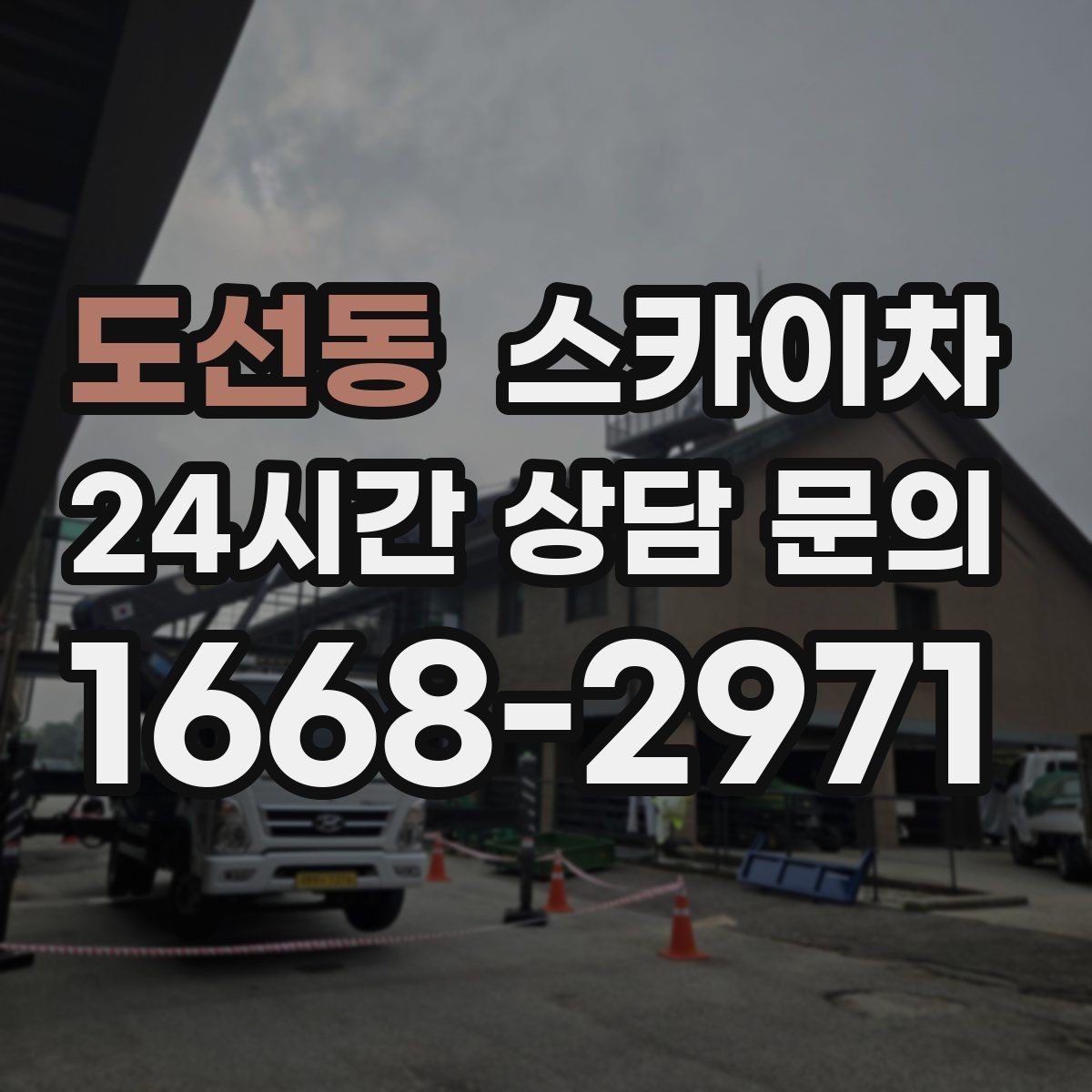 도선동 스카이차 외벽 조류 배설물 청소 작업 진행