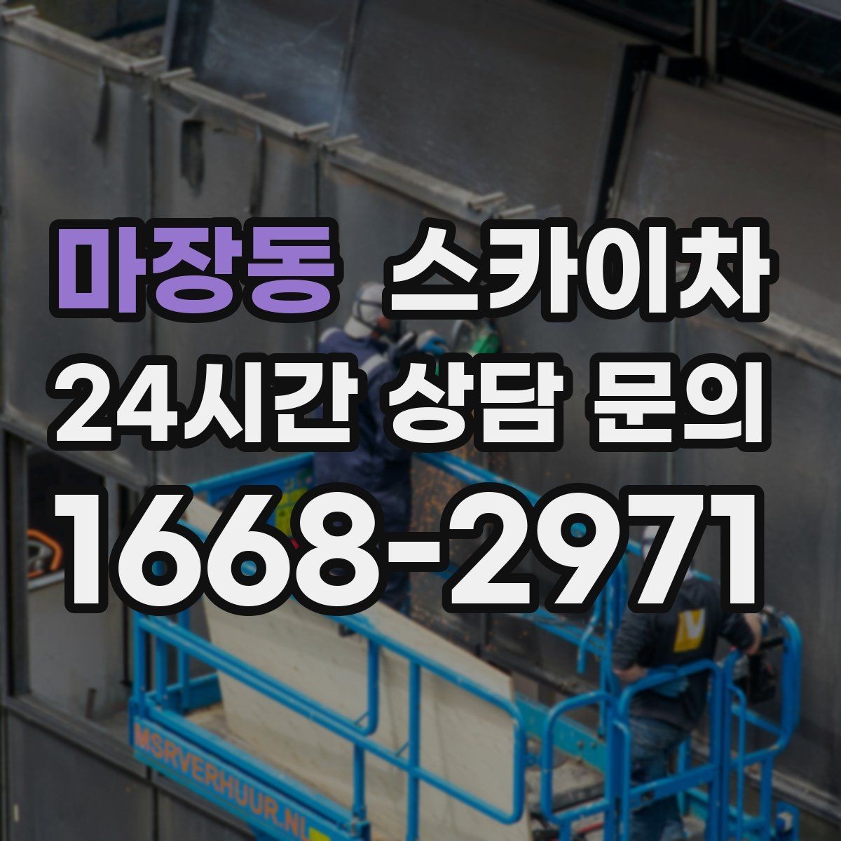 마장동 스카이차 행사 후 현수막 철거를 빠르게