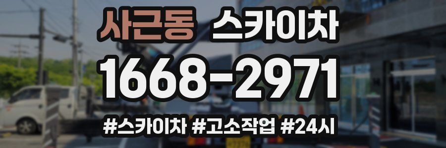 사근동 스카이차
