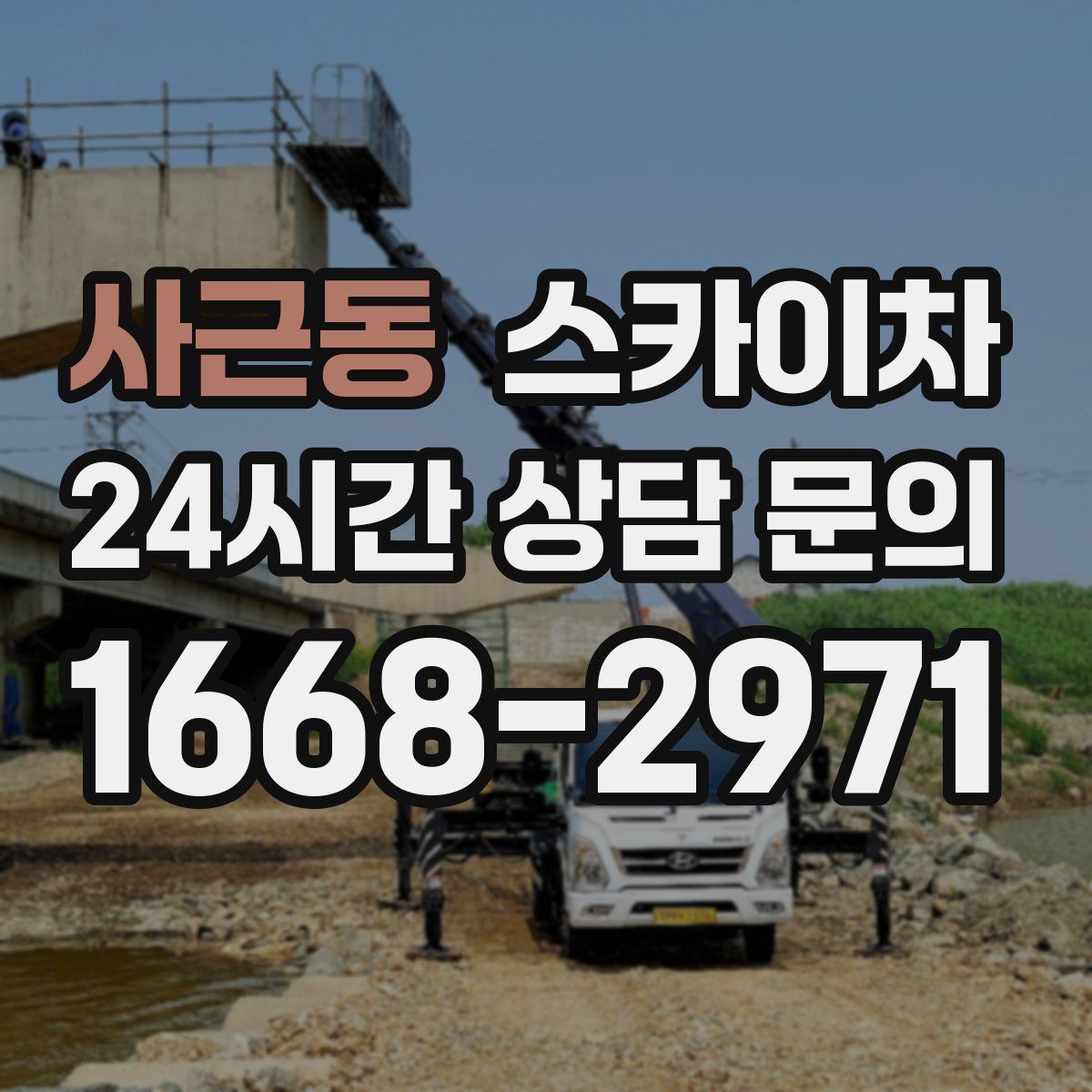사근동 스카이차