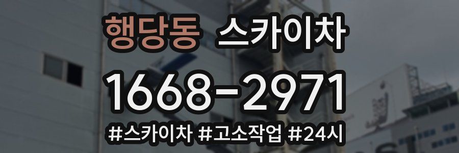 행당동 스카이차