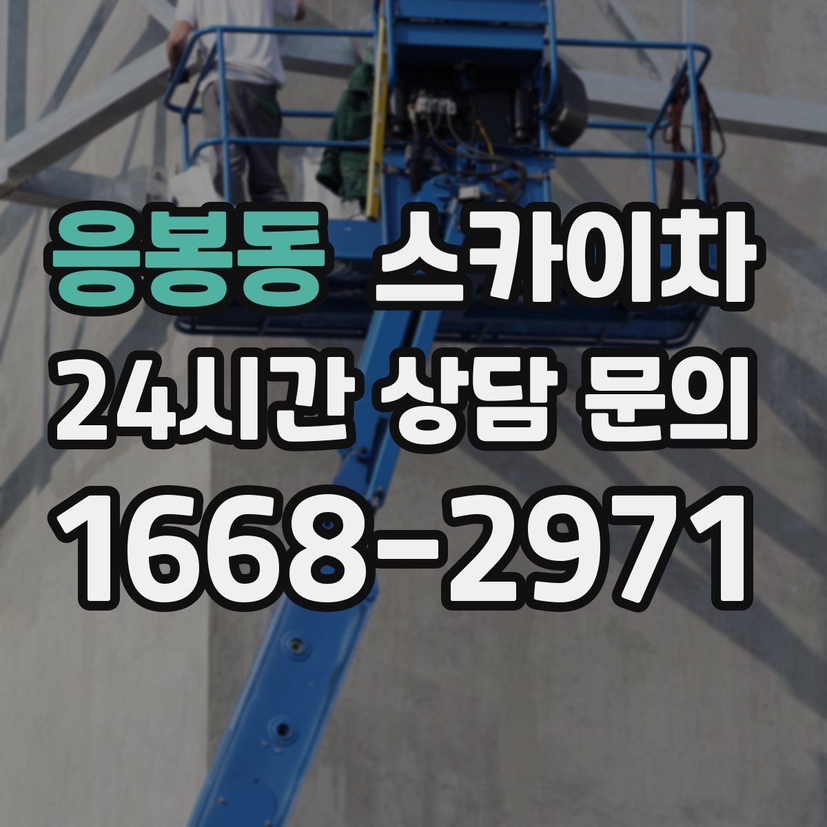 응봉동 스카이차 작업 반경이 안 나오면 대안은 무엇일까