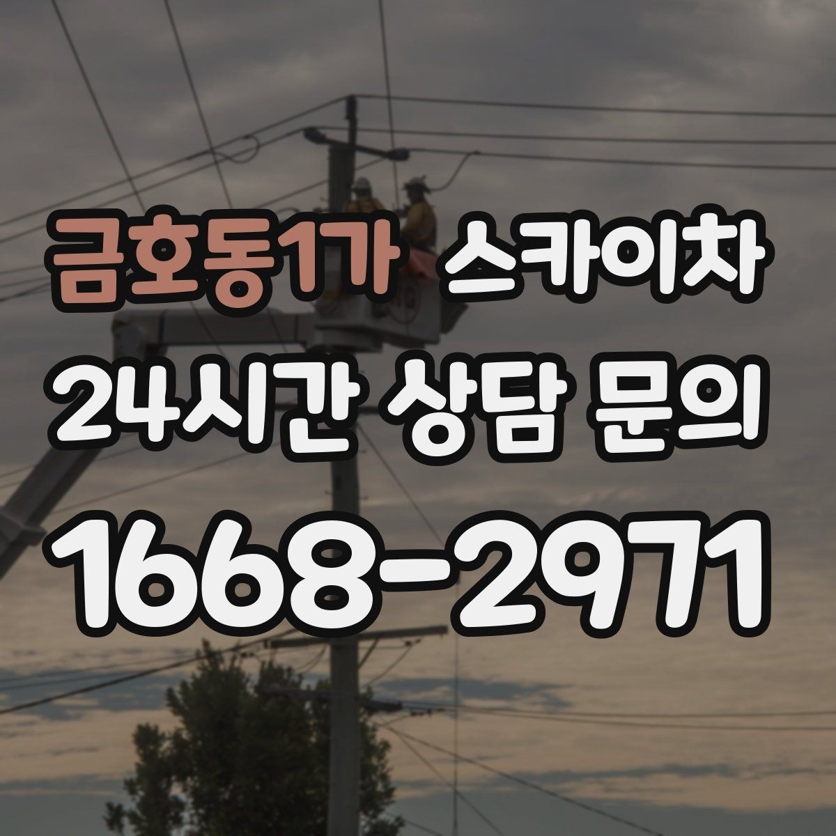 금호동1가 스카이차 전선 많은 현장 작업 전 주의사항