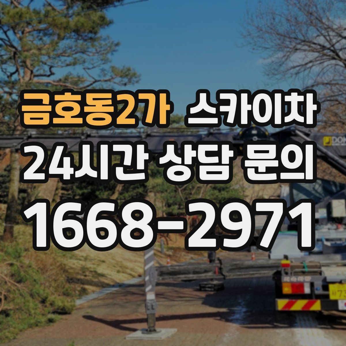 금호동2가 스카이차 고소 작업 전에 해야 하는 안전 확인