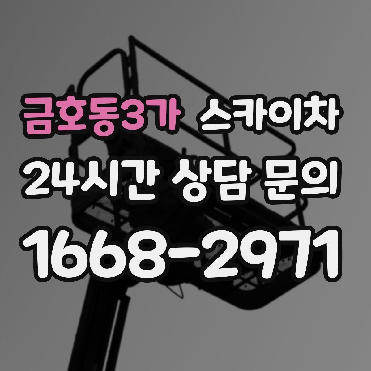 금호동3가 스카이차 단기 작업과 장기 작업 진행 방식 차이