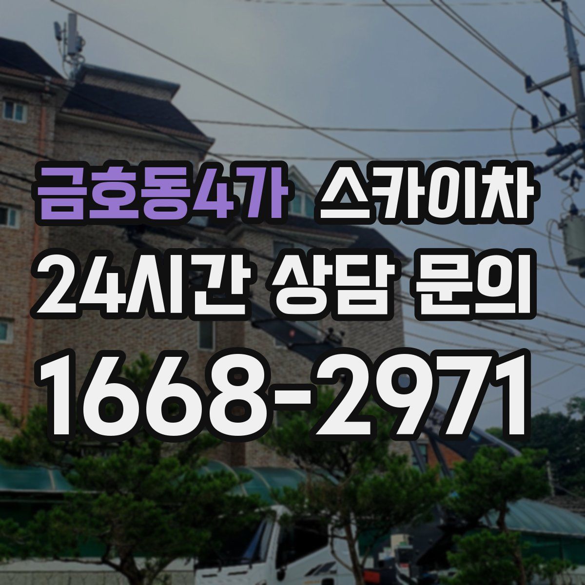 금호동4가 스카이차