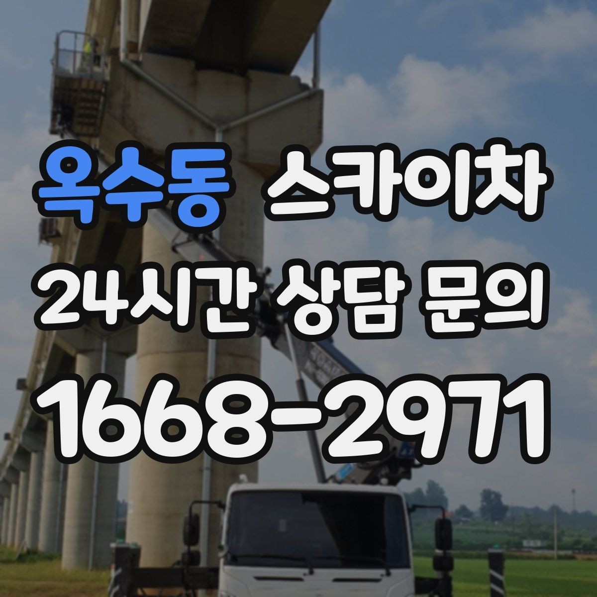 옥수동 스카이차 고소 조명 배선 작업이 필요할 때