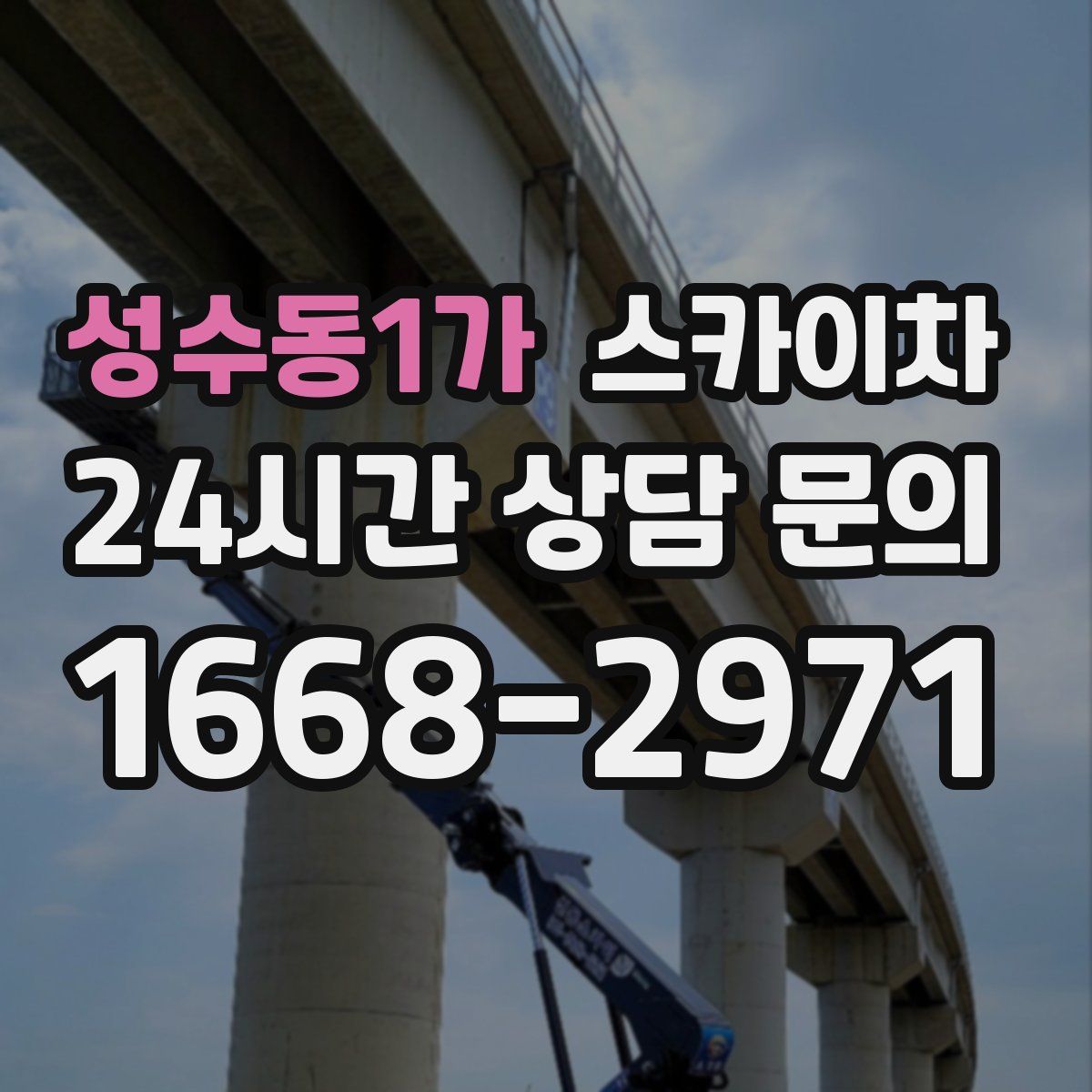 성수동1가 스카이차