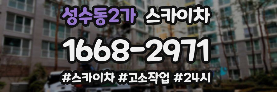 성수동2가 스카이차