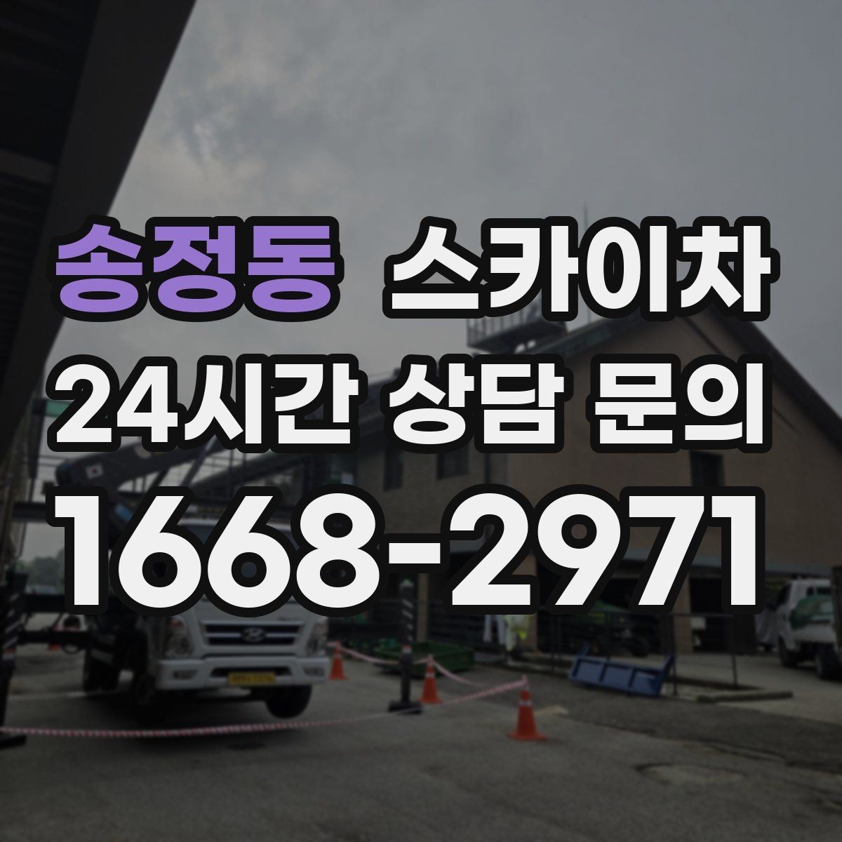송정동 스카이차 고소 작업을 더 안전하게 만드는 진행 방식