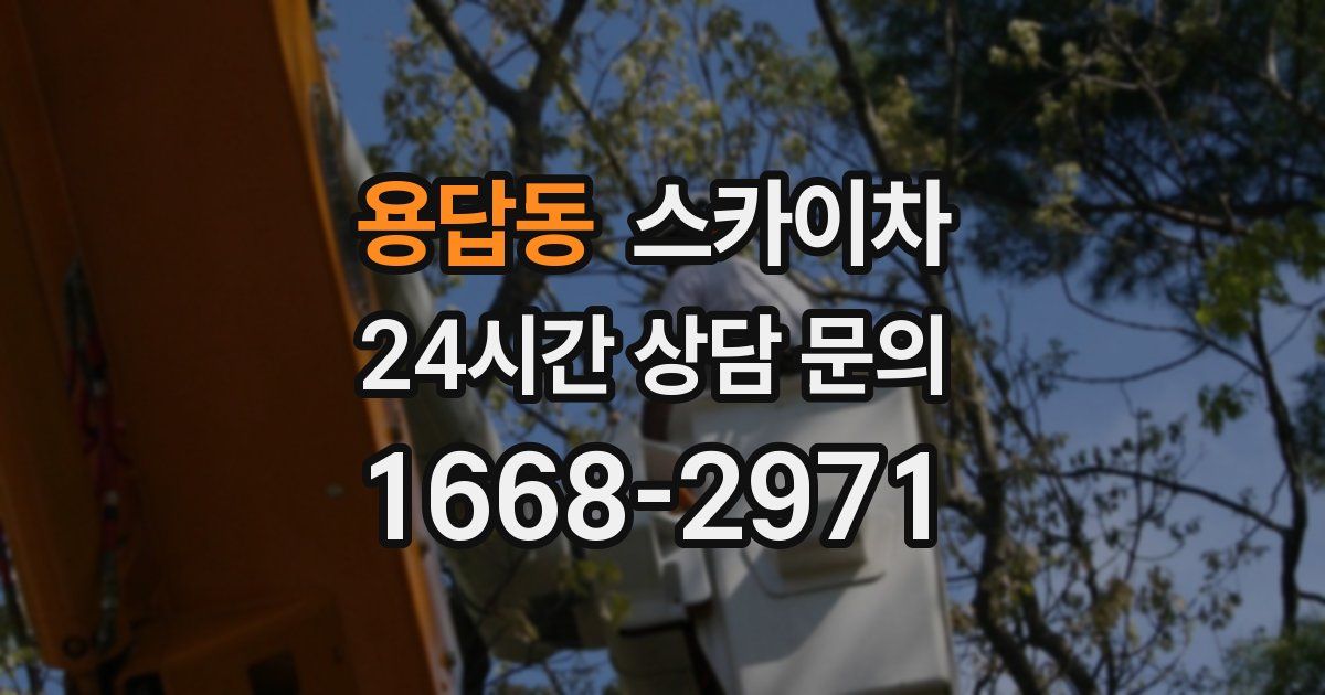 용답동 스카이차