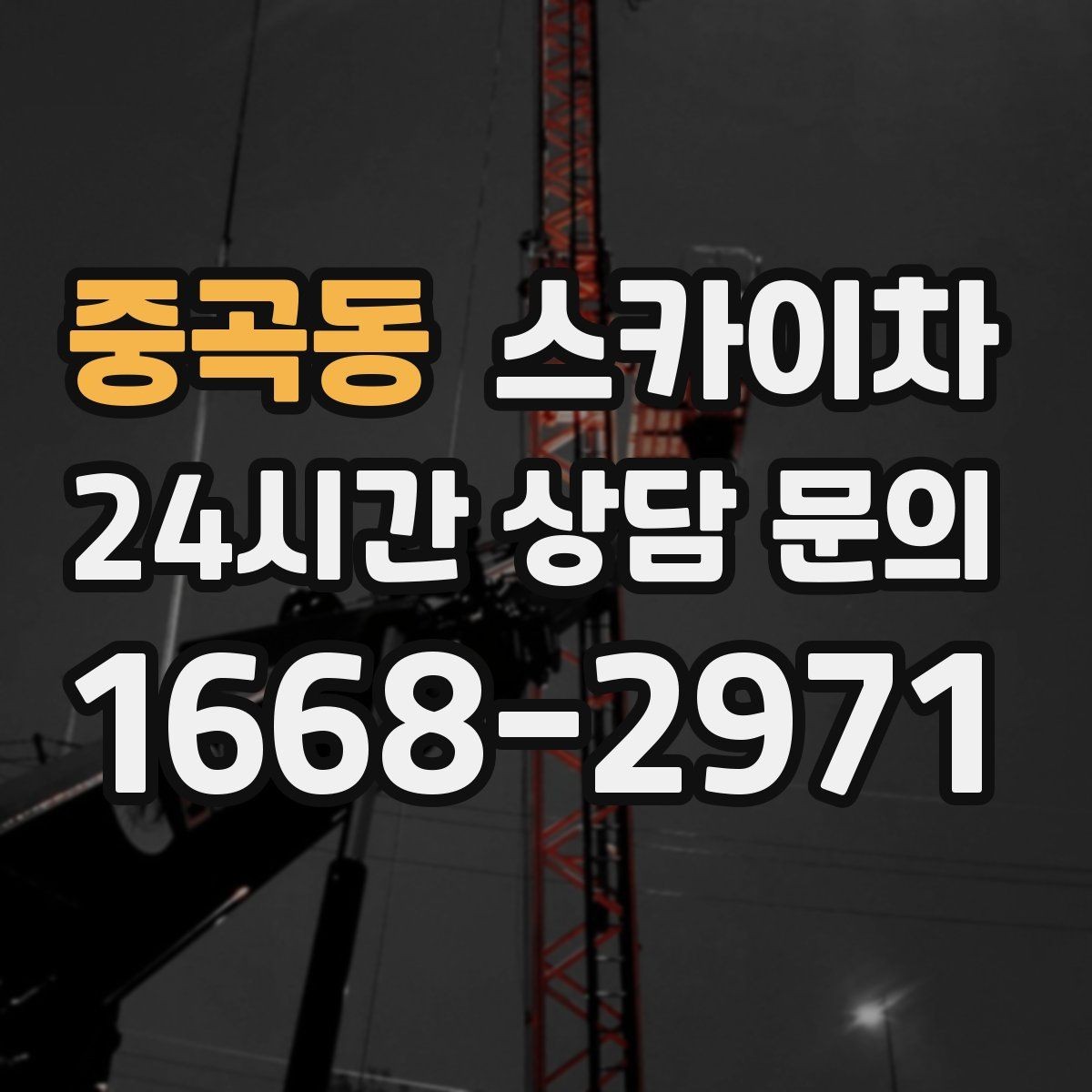 중곡동 스카이차 배관 보온재 교체를 안전하게 진행하기