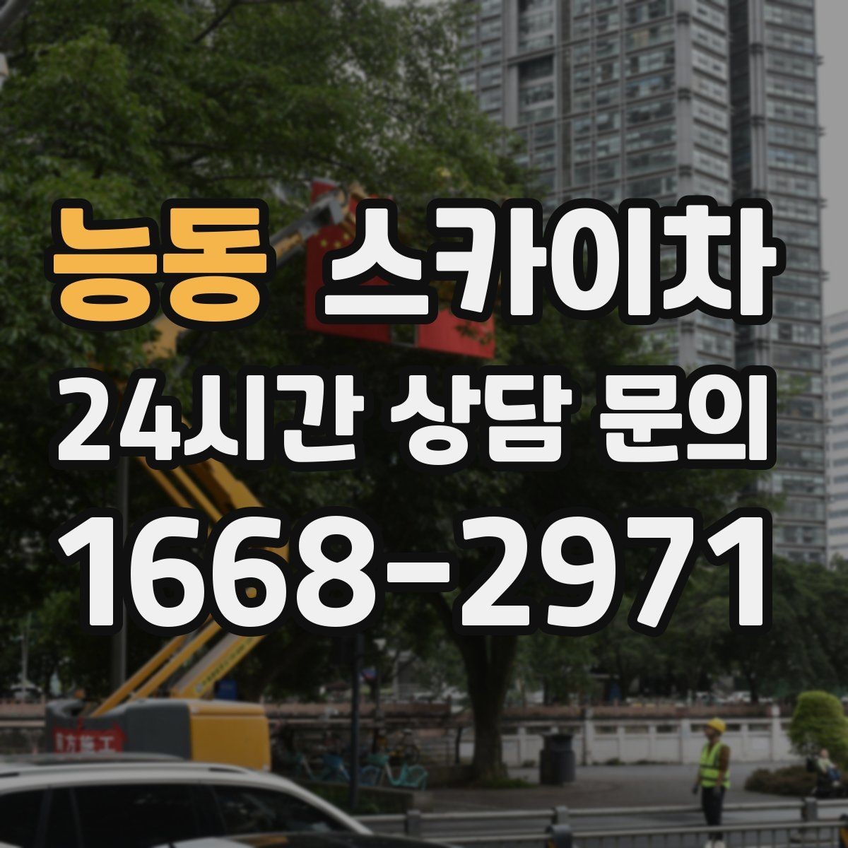 능동 스카이차 도로가 붐비는 구간 작업 전 계획 세우기
