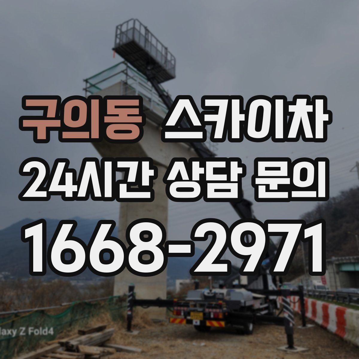 구의동 스카이차 통신선 정리 작업을 고소에서 진행하기