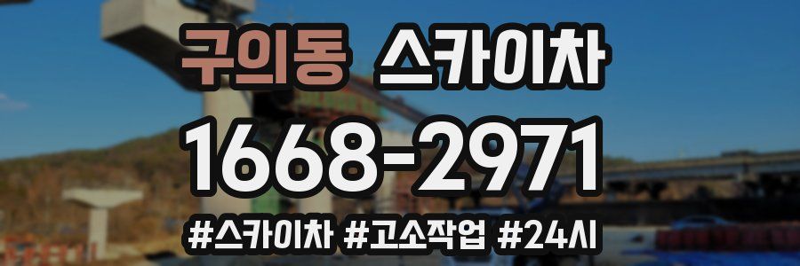 구의동 스카이차