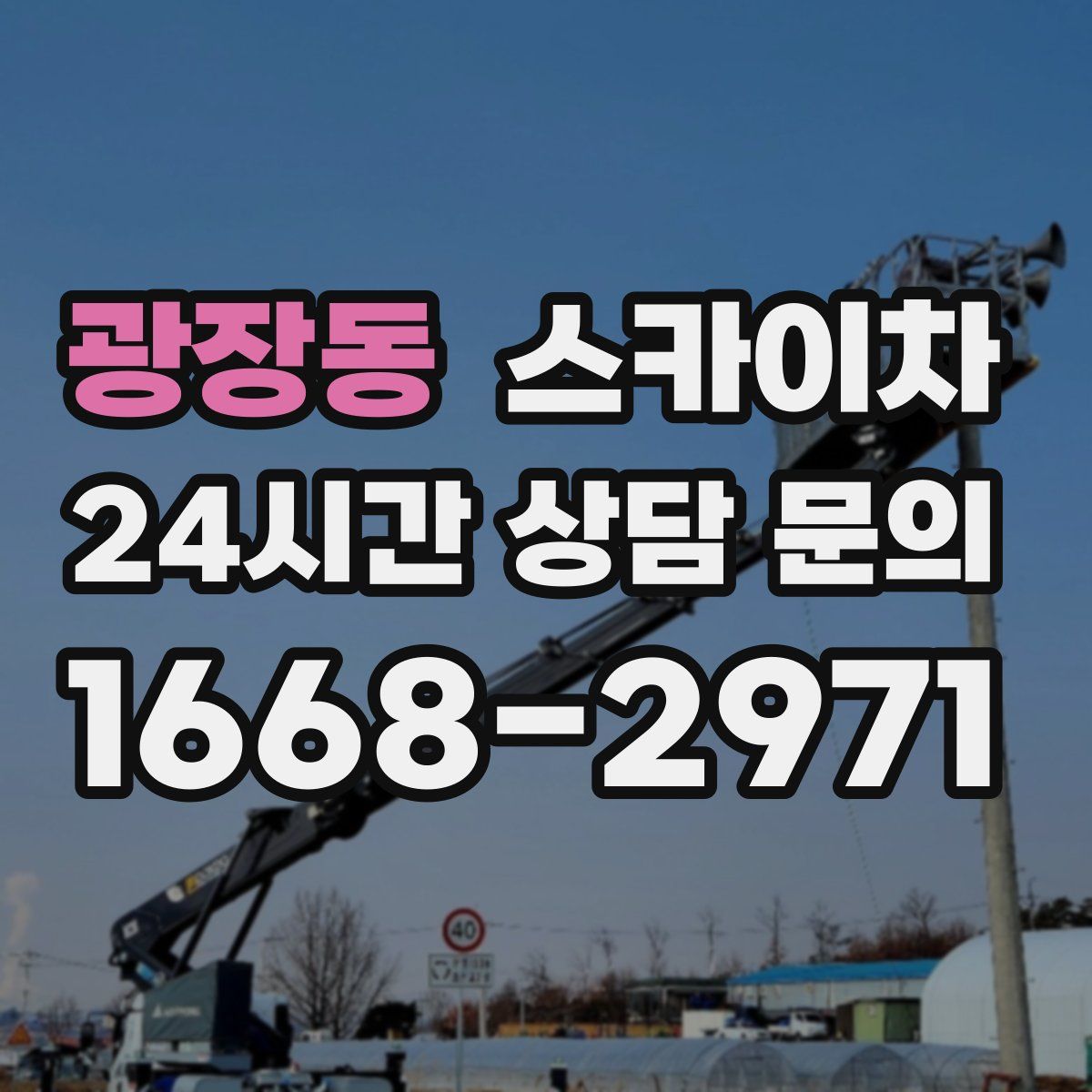 광장동 스카이차