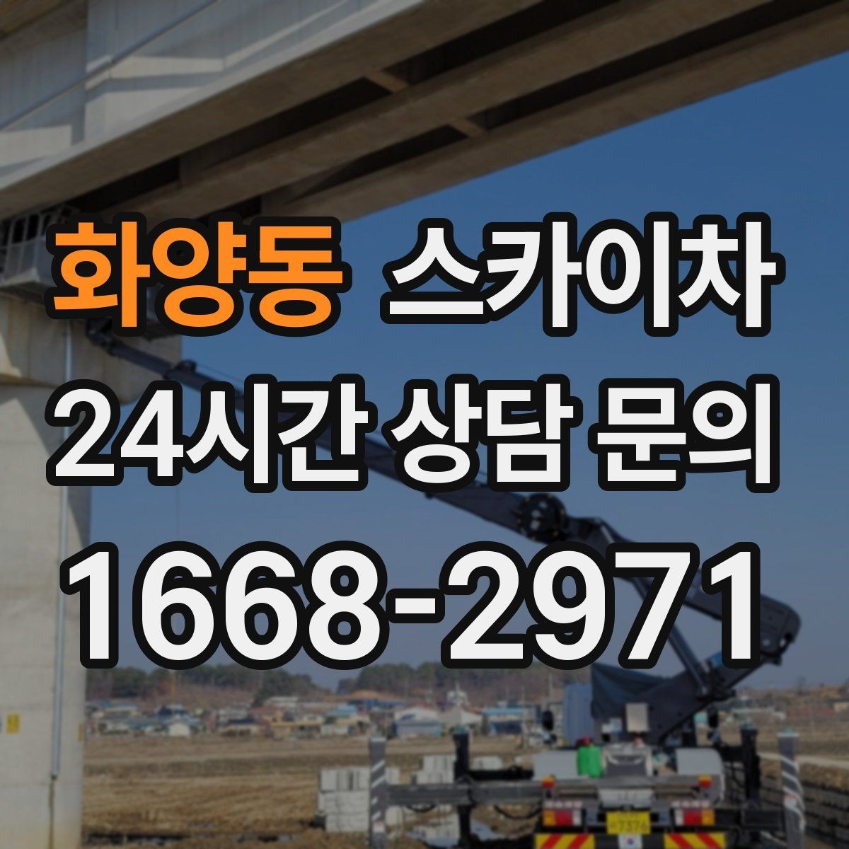 화양동 스카이차 현장 접근로가 좁을 때 확인사항