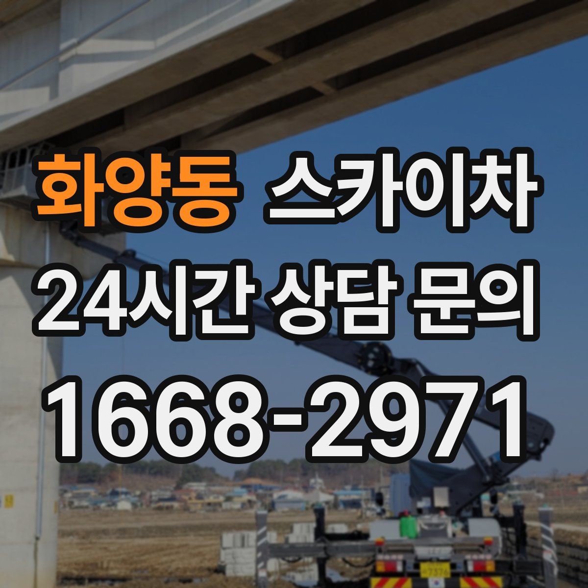 화양동 스카이차