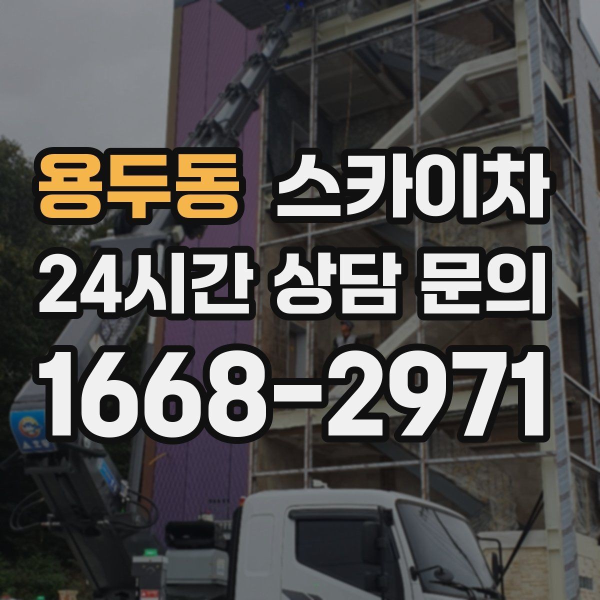용두동 스카이차 비바람 이후 외벽 점검이 필요한 이유
