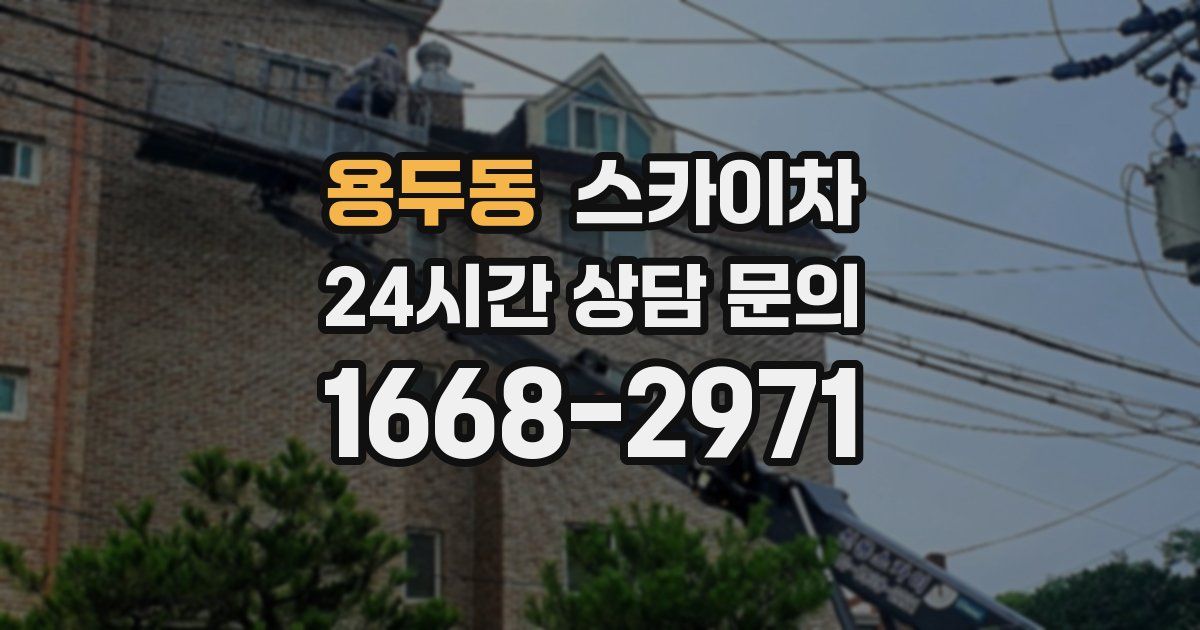 용두동 스카이차