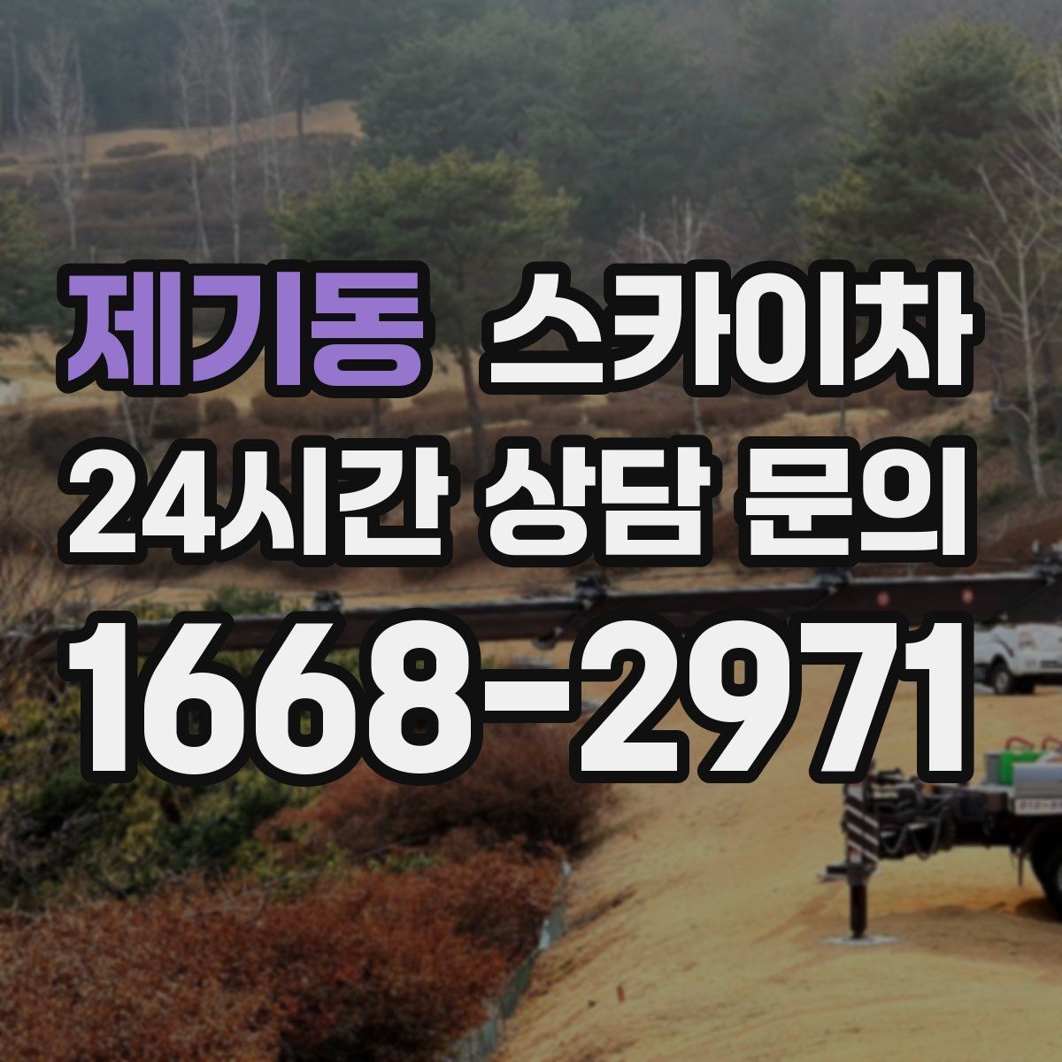 제기동 스카이차 외벽 배관 커버 설치 작업 진행