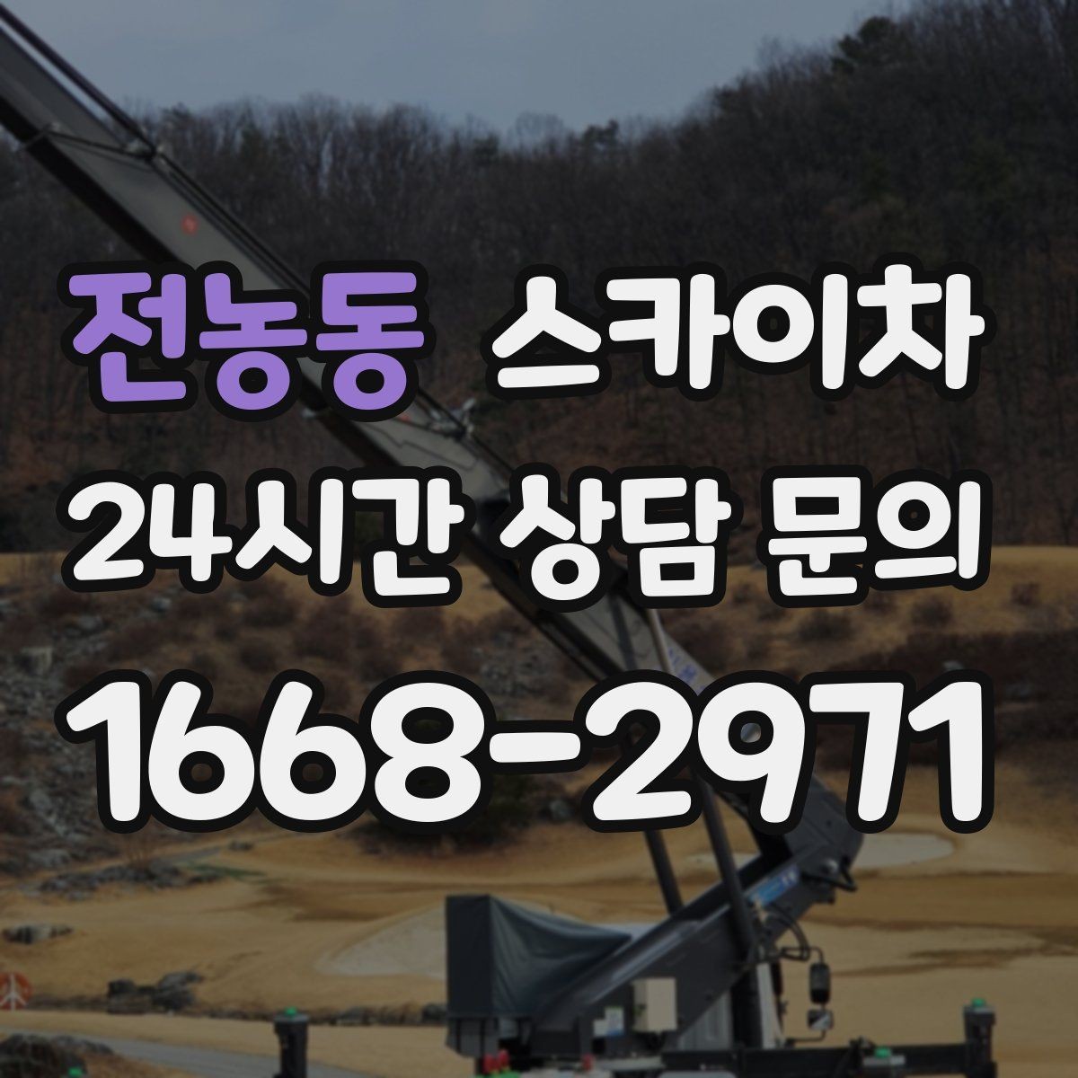 전농동 스카이차 현수막 설치를 깔끔하게 하는 방법