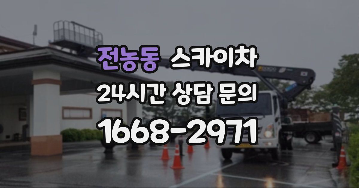 전농동 스카이차