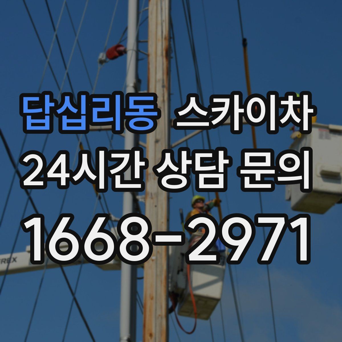 답십리동 스카이차 외벽 광고물 부착 작업 전 확인사항