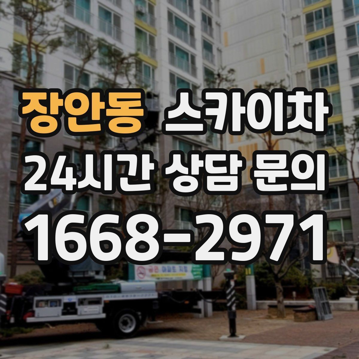 장안동 스카이차 돌출 간판 낙하 위험 예방 점검