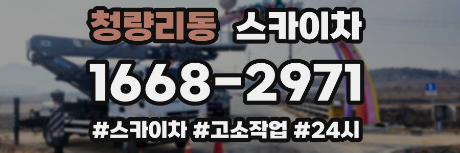 청량리동 스카이차