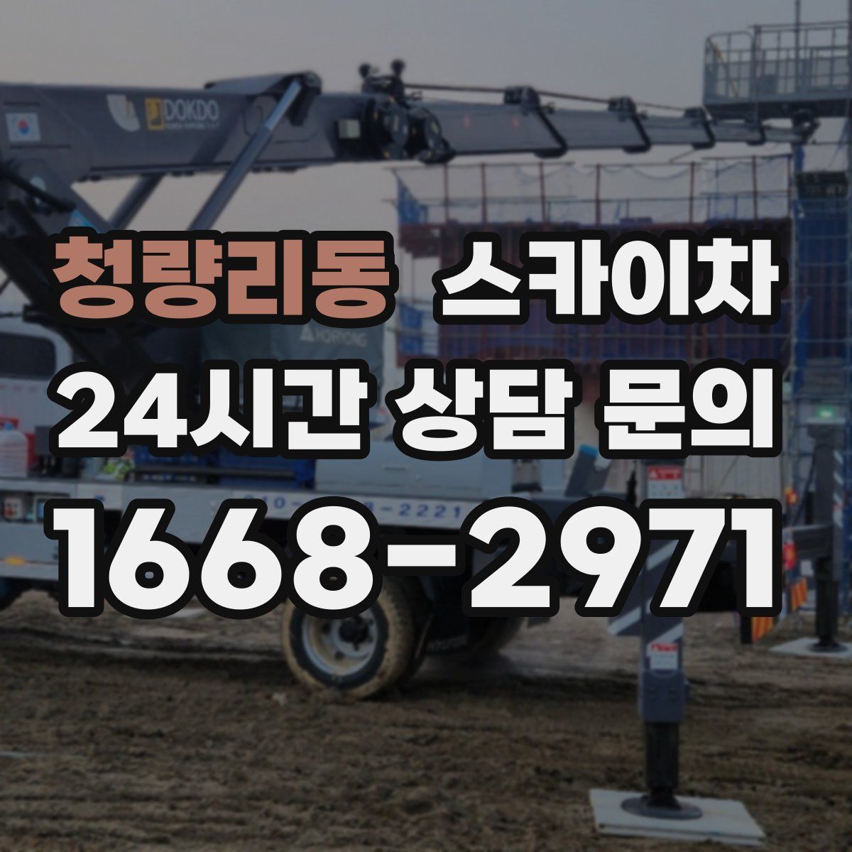 청량리동 스카이차