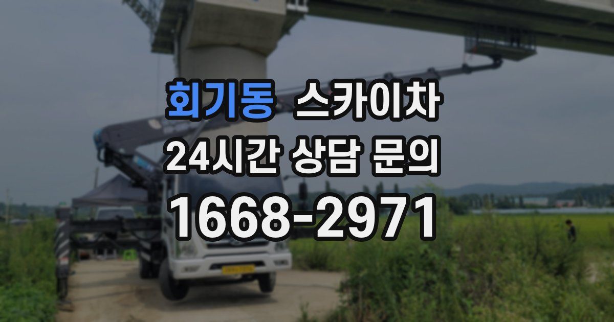 회기동 스카이차
