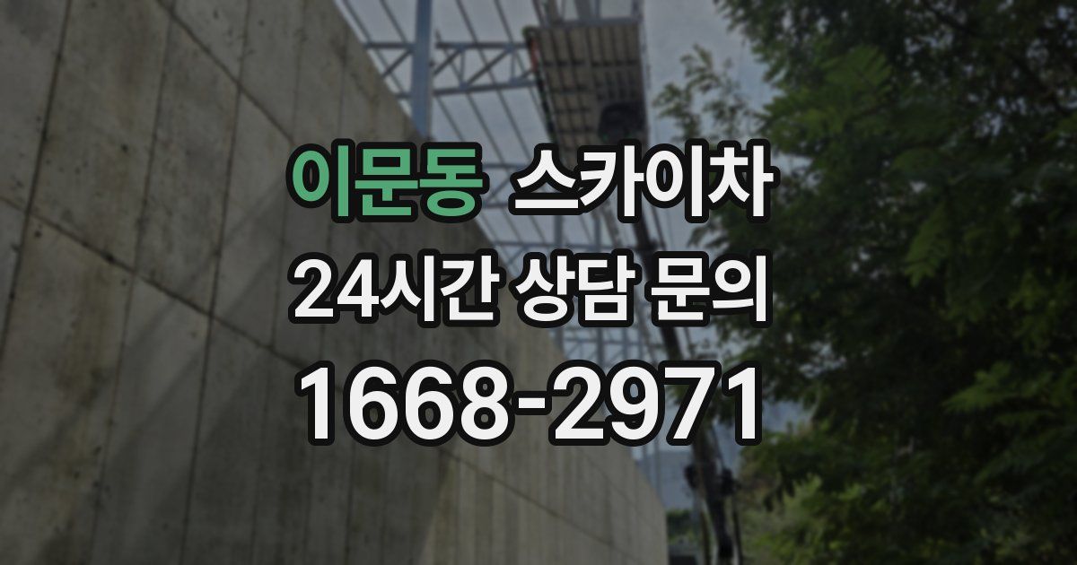이문동 스카이차
