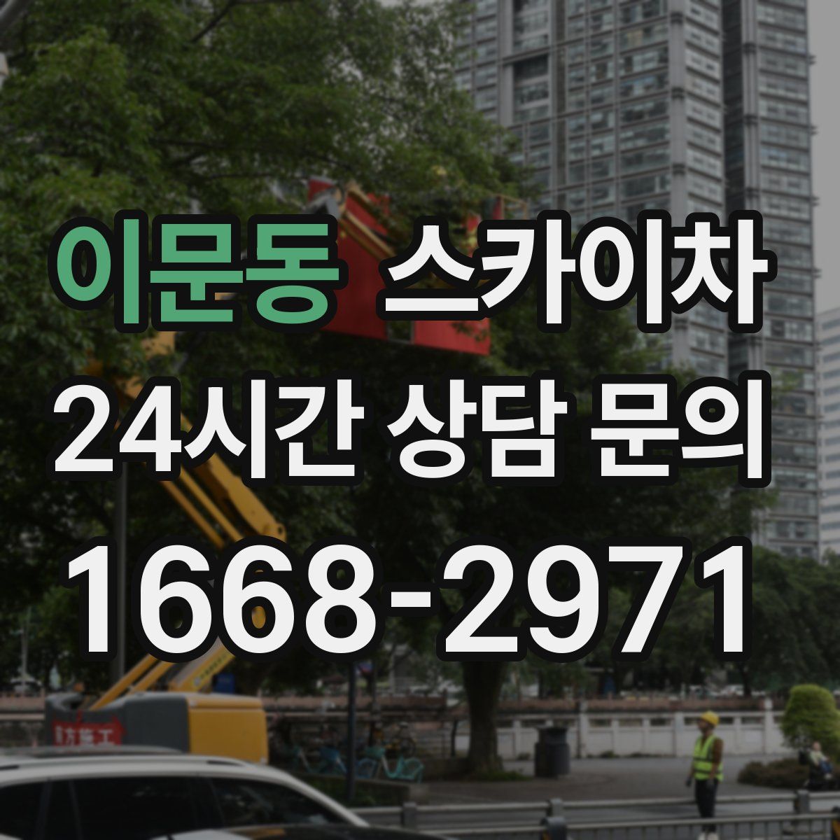 이문동 스카이차